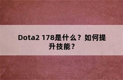 Dota2 178是什么？如何提升技能？